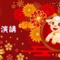 2027年太乙、奇門遁甲開運免費演講1/9(六)